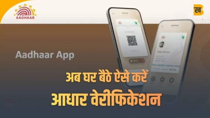 Uidai New Aadhaar App: फोटोकॉपी का झंझट हुआ खत्म: UIDAI ला रहा नई ऐप, अब घर बैठे ऐसे आधार वेरिफिकेशन