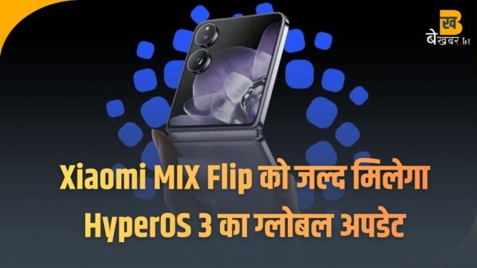 Xiaomi MIX Flip को जल्द मिलने वाला है HyperOS 3 India का ग्लोबल अपडेट