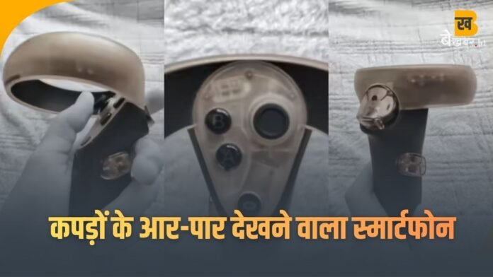 Tech History: कपड़ों के आर-पार देखने वाला स्मार्टफोन, 5 साल पहले खूब मचा था बवाल!