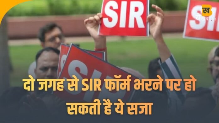 दो जगह से SIR फॉर्म भरने पर हो सकती है ये सजा, जानें पूरा नियम