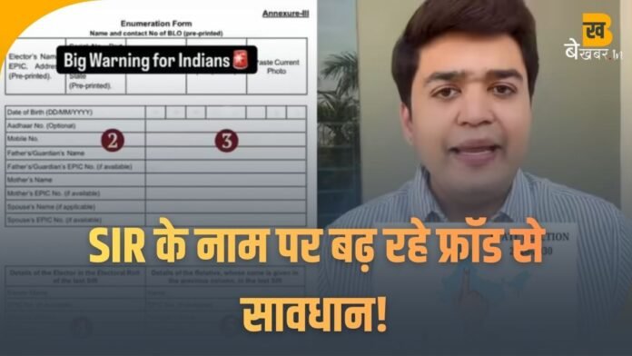 SIR के नाम पर बढ़ रहे फ्रॉड से सावधान! इन्फ्लुएंसर ने बताया कैसे करें बचाव, BLO बनकर कॉल आए तो ये गलती न करें
