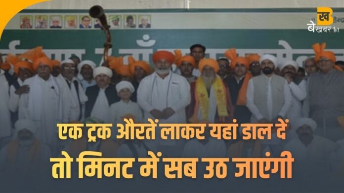 मुजफ्फरनगर: बिहार से एक ट्रक औरतें लाकर यहां उतार दें, तो मिनट में सब उठ जाएंगी - सोरम महापंचायत में ताऊ ने क्यों कह डाली ये बात?