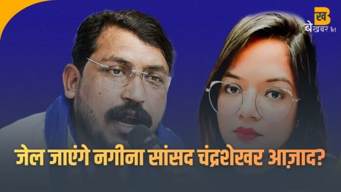 Bijnor News: जेल जाएंगे नगीना सांसद चंद्रशेखर आज़ाद? कथित एक्स महिला दोस्त डॉक्टर रोहिणी घावरी ने दी चेतावनी