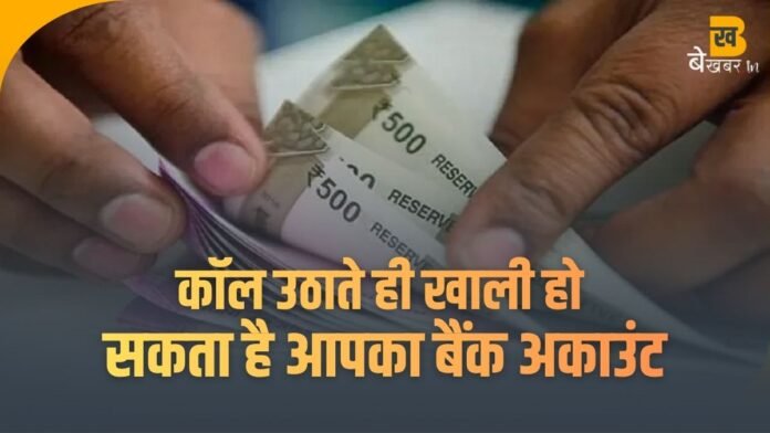 कॉल उठाते ही खाली हो सकता है आपका बैंक अकाउंट, कैसे बचें इस नए Voicemail Scam से?