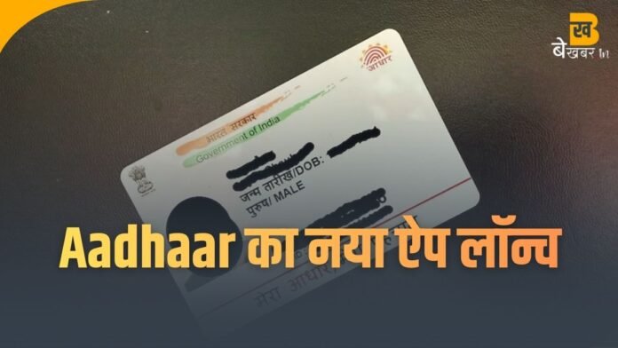 अब फर्जीवाड़े से मिलेगा छुटकारा, आपकी पर्सनल जानकारी की सुरक्षा करेगा Aadhaar ऐप का ये फीचर