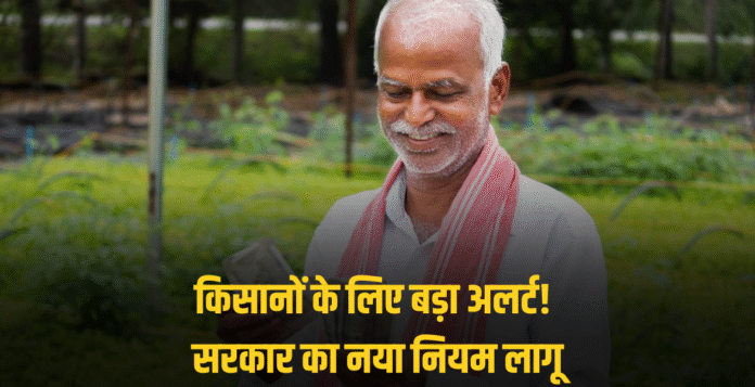 प्रधानमंत्री किसान सम्मान निधि योजना की 21वीं किस्त जारी होने जा रही है। सरकार ने स्पष्ट किया है कि जिन किसानों ने KYC और फार्मर रजिस्ट्री पूरी नहीं की, उनकी सम्मान निधि अगले वर्ष बंद हो सकती है।