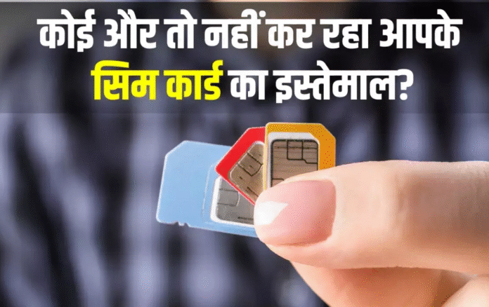 आपके नाम पर कोई फर्जी सिम तो नहीं चला रहा? मिनटों में ऐसे करें ऑनलाइन जांच...