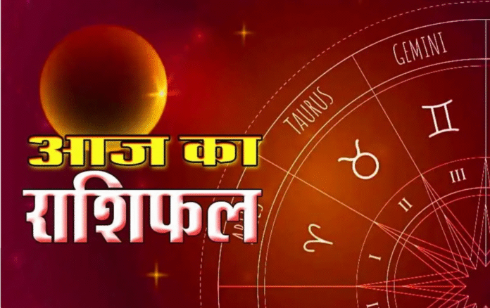 आज का राशिफल: किस राशि के लिए दिन रहेगा भाग्यशाली, जानिए सभी 12 राशियों का हाल...