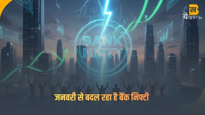 Bank Nifty में जनवरी सीरीज से बड़ा धमाका, क्या ये बदलाव ट्रेडर्स के लिए बूस्ट बनेगा?