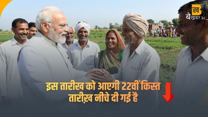 पीएम किसान 22वीं किस्त कब आएगी ?