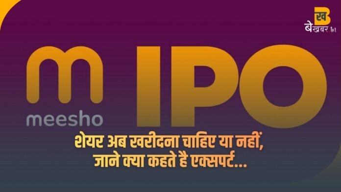 Meesho IPO का धमाका: पहले दिन ही 90% प्रीमियम पर लिस्टिंग