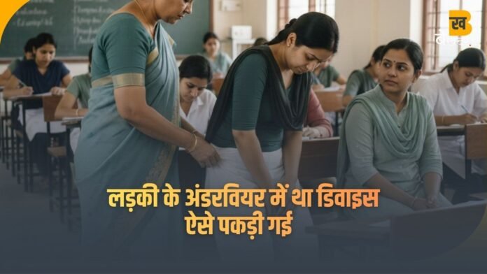 परीक्षा हॉल में अंडरगारमेंट में से चल रहा था अलग खेल, मैसेज आते ही बाथरूम भागती थी, ऐसे पकड़ी गई
