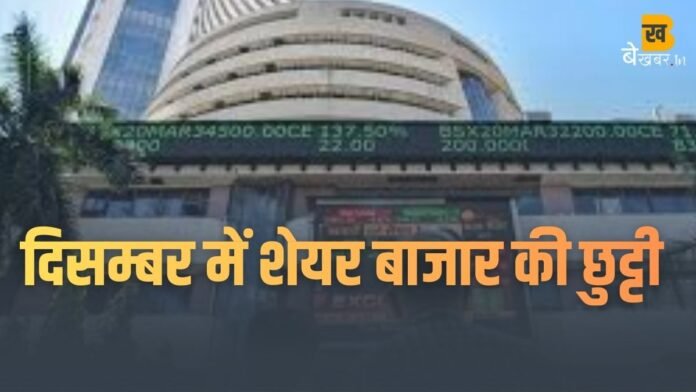 Stock Market Holidays in December: दिसंबर में कितने दिन बंद रहेगा शेयर बाजार? देखें पूरी छुट्टियों की लिस्ट