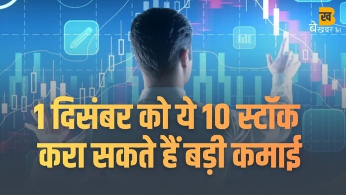 Stocks to Watch: 1 दिसंबर को इन 10 स्टॉक्स पर बनी रहेगी नज़र, मुनाफे का मौका