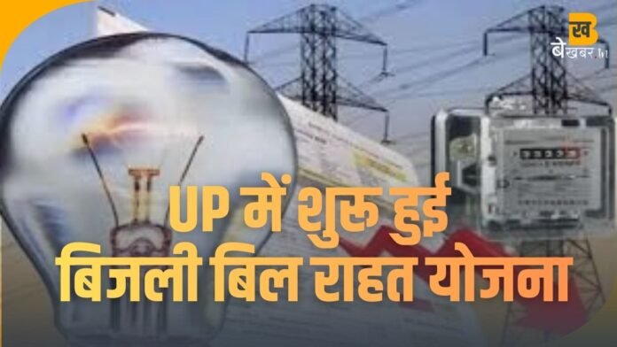 UPPCL Bill: यूपी में आज से शुरू हुई बिजली बिल राहत योजना, उपभोक्ताओं को मिलेगी बड़ी राहत