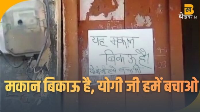 Simbholi News: बक्सर गांव में लगे ‘मकान बिकाऊ’ पोस्टर — ग्रामीण बोले योगी जी हमें बचाओ