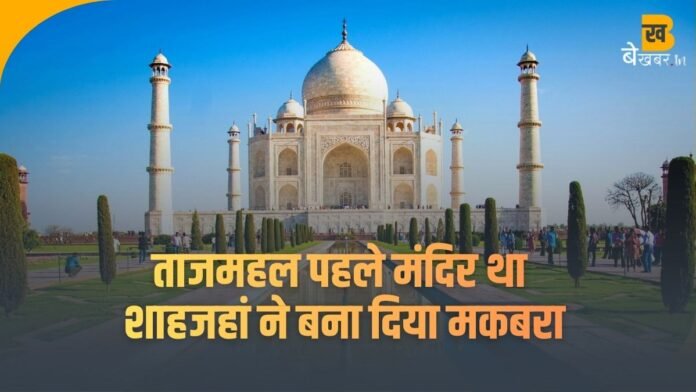 'ताजमहल पहले मंदिर था, शाहजहां ने बना दिया मकबरा', भाजपा नेता के बयान से फिर हलचल