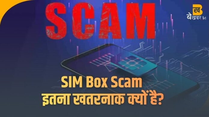 क्या है SIM Box Scam? जानिए कैसे ये मिनटों में बना देता है आपको साइबर ठगी का शिकार
