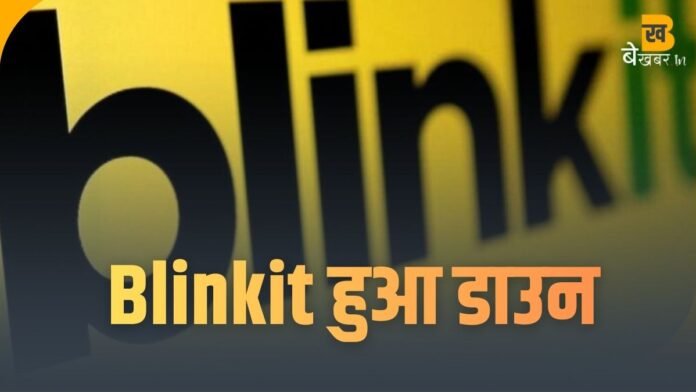 Blinkit हुआ डाउन; यूजर्स बोले 'सामान कहां से मंगवाऊं?'