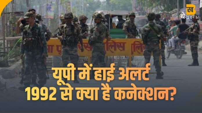 UP News: यूपी में हाई अलर्ट; 1992 से क्या है कनेक्शन?