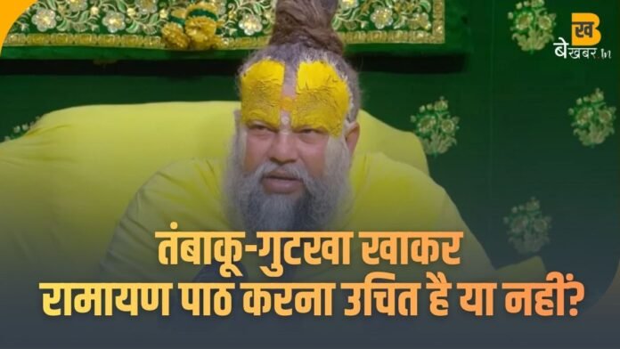 तंबाकू-गुटखा खाकर रामायण पाठ करना उचित है या नहीं? प्रेमानंद जी महाराज ने दिया स्पष्ट उत्तर