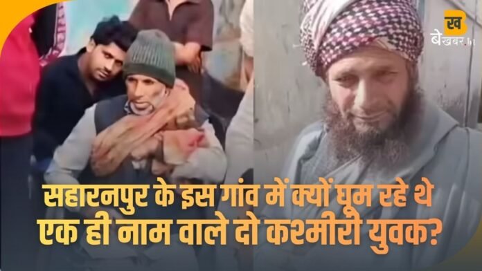सहारनपुर के इस गांव में क्यों घूम रहे थे एक ही नाम वाले दो कश्मीरी युवक? ग्रामीणों को हुआ शक, मौके पर पहुंची पुलिस
