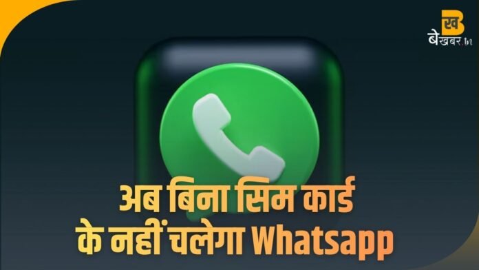 WhatsApp और Telegram अब बिना सिम कार्ड के नहीं चलेंगे, सरकार का बड़ा फैसला