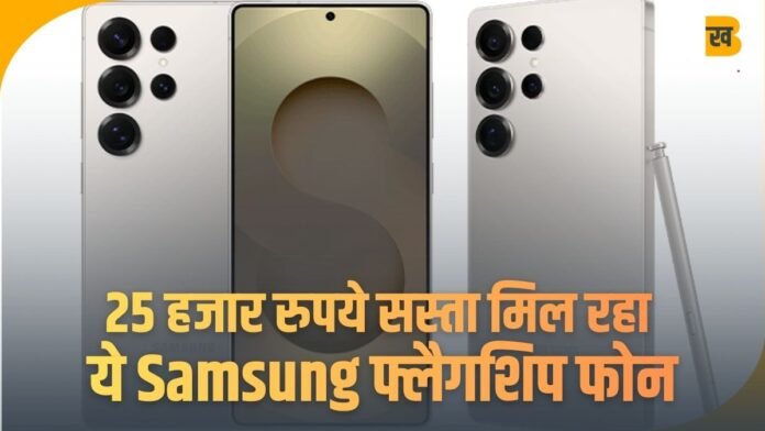 200 मेगापिक्सल कैमरा वाला Samsung फ्लैगशिप फोन हुआ 25 हजार रुपये सस्ता, देखें डील