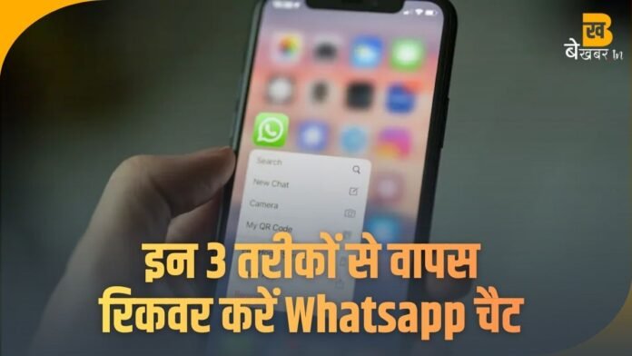 WhatsApp पर गलती से डिलीट हो गई है किसी की चैट? इन 3 तरीकों से वापस रिकवर करें!