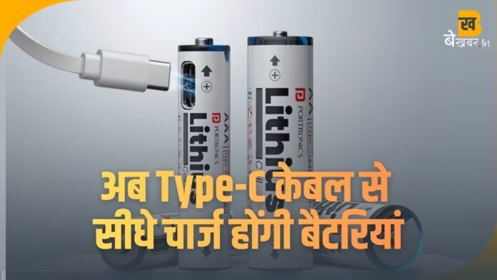 अब Type-C केबल से सीधे चार्ज होंगी बैटरियां: Portronics ने भारत में लॉन्च की नई Lithius Cell सीरीज, जानें पूरी कीमत और फीचर्स