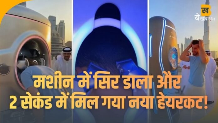 Haircut Machine: मशीन में सिर डाला और 2 सेकंड में मिल गया नया हेयरकट! क्या है इस वायरल मशीन की सच्चाई
