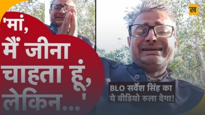 UP News: बीएलओ ने की आत्महत्या: सुसाइड नोट में लिखा— “SIR का टारगेट पूरा नहीं कर पा रहा, लगातार तनाव में हूं”