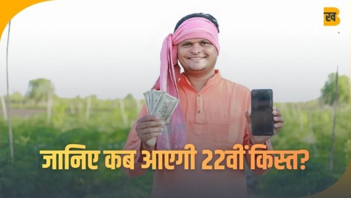 PM Kisan Yojana का बड़ा अपडेट! जानें—22वीं किस्त कब जारी होगी और लाभार्थी सूची में अपना नाम कैसे चेक करें