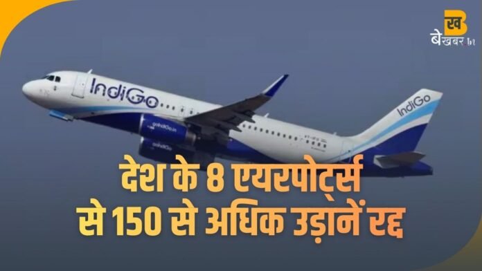 Indigo Flights Cancelled: देश के 8 एयरपोर्ट्स से 150 से अधिक उड़ानें रद्द, हजारों यात्री परेशान