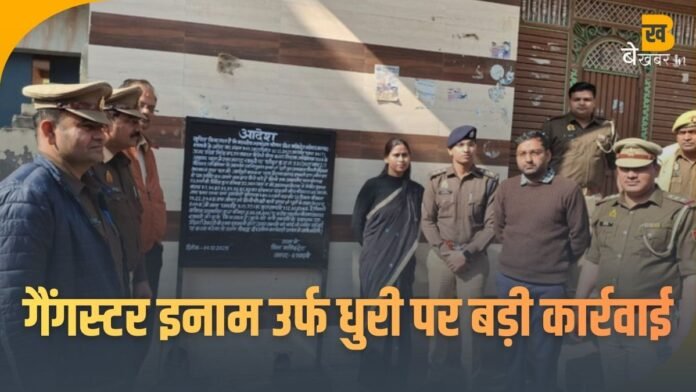 शामली: गैंगस्टर इनाम उर्फ धुरी पर बड़ी कार्रवाई, प्रशासन ने 6 करोड़ की संपत्ति कुर्क की, ढोल नगाड़ों के साथ कराया एलान
