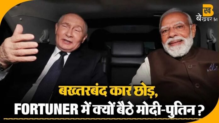 Putin Modi Fortuner: बख़्तरबंद कार छोड़कर 45 लाख की फॉर्च्यूनर में साथ बैठे मोदी–पुतिन; आखिर क्या है इसके पीछे का राज?