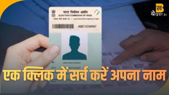 2003 Voter List Uttar Pradesh: डायरेक्ट लिंक से चेक करें वोटर लिस्ट में अपना नाम...