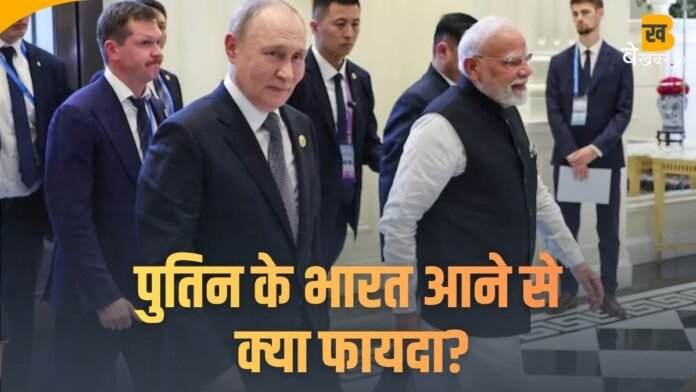 Putin India Visit: पुतिन के भारत आने से क्या फायदा होगा? दोनों देशों में बढ़ेगी…?