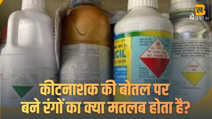 Pesticide Safety: किसान भाई ध्यान दें, कीटनाशक की बोतल पर बने ये रंग आपकी जान बचा सकते हैं...