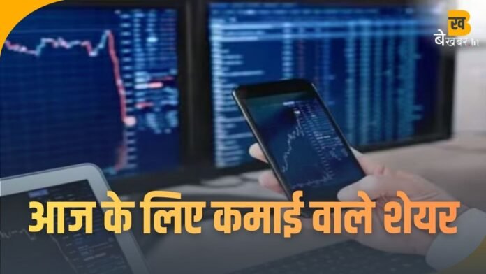 Stocks to Watch: निफ्टी की एक्सपायरी, आज इन शेयरों में दिख सकती है तेज हलचल