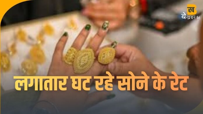 Gold Price Today: लगातार दूसरे दिन भी घटा सोना, 10 बड़े शहरों में जानें आज का रेट