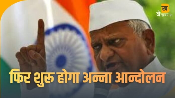 Anna-Hazare-Anashan-2026: आखिर क्यों फिर से आमरण अनशन शुरू करने जा रहे हैं अन्ना हजारे?