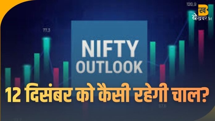 Nifty Outlook: तीन दिन की कमजोरी के बाद उछला निफ्टी, जानिए 12 दिसंबर को कैसी रहेगी चाल?