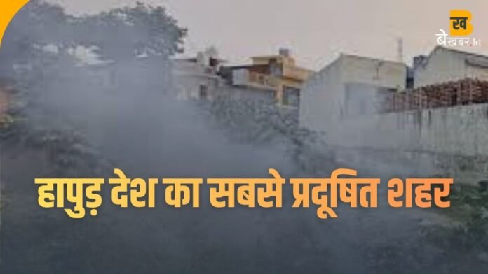 Hapur Pollution: हापुड़ बना देश का सबसे प्रदूषित शहर, AQI पहुंचा चरम पर...