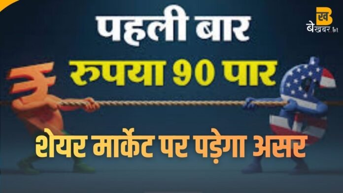 Indian Rupee: रुपया पहली बार 90 के पार, शेयर मार्केट के इन 5 सेक्टर्स पर सबसे बड़ा असर...