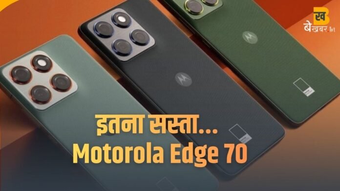 Motorola Edge 70: दमदार फीचर्स के साथ भारत में दस्तक, कीमत लीक हुई