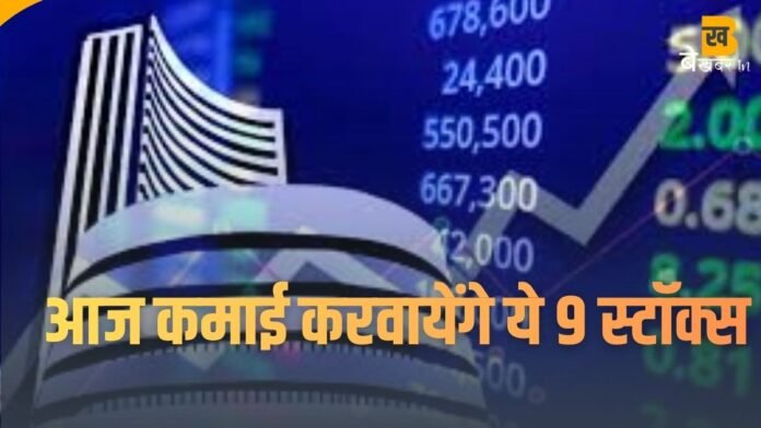 Stocks to Watch: आज जबरदस्त कमाई करा सकते हैं ये 9 स्टॉक्स...