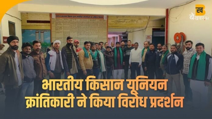 उच्च शिक्षा संस्थानों में समानता के संवर्धन हेतु विनियम-2026 का भारतीय किसान यूनियन क्रांतिकारी ने किया विरोध