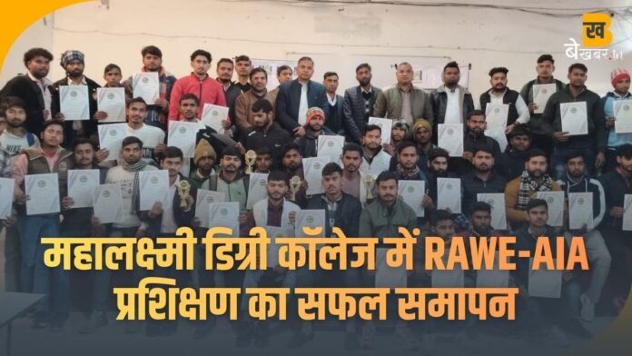 महालक्ष्मी डिग्री कॉलेज में RAWE-AIA प्रशिक्षण का सफल समापन, छात्रों को मिला व्यवहारिक कृषि ज्ञान