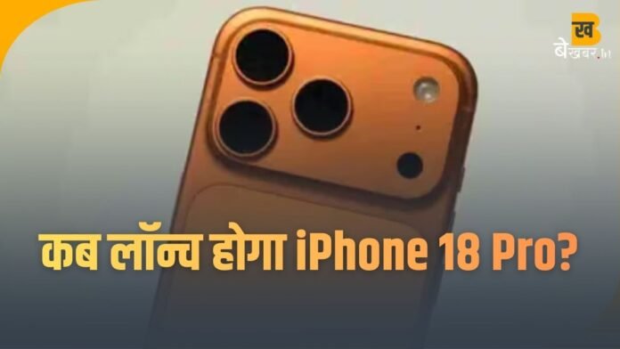 iPhone 18 Pro में होगा अब तक का सबसे बड़ा बदलाव! 2026 में Apple ला सकता है 5 चौंकाने वाले अपग्रेड